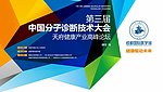 中国分子诊断大会