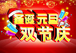 圣诞元旦 双节庆