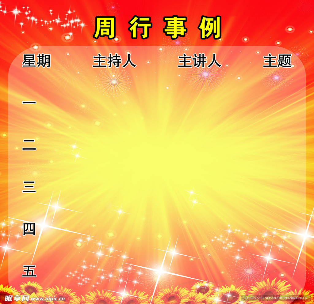 周行事例
