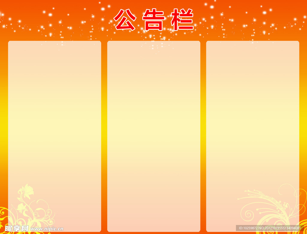 宣传栏 模板