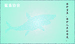 保护鲨鱼海报