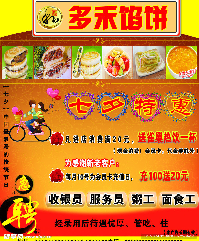 多禾馅饼宣传海报