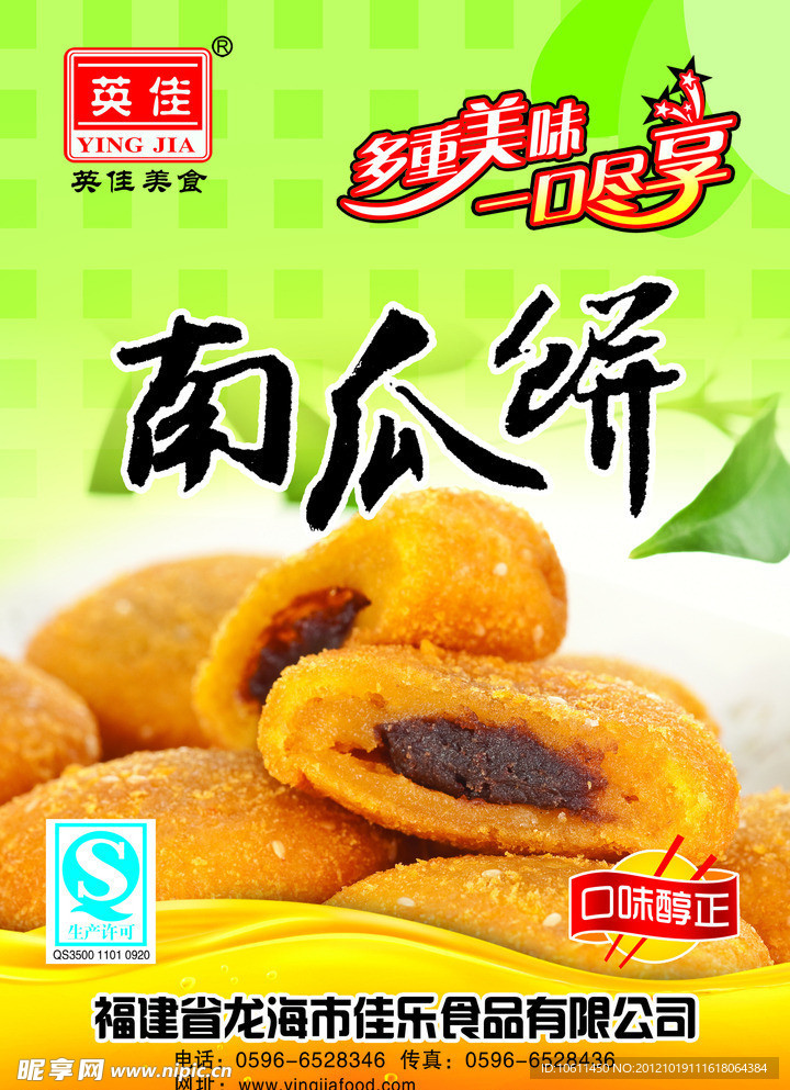 英佳南瓜饼