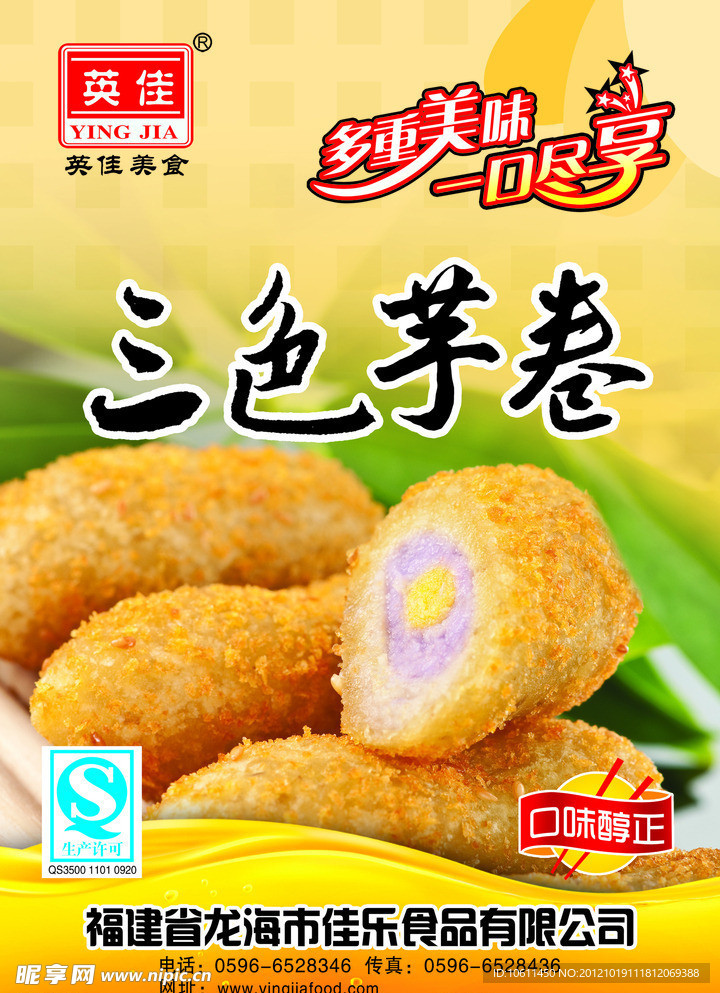 英佳三色芋卷