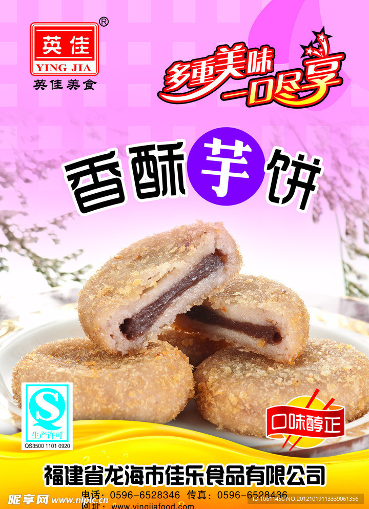 英佳香酥芋饼