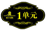 拉菲九号院单元牌