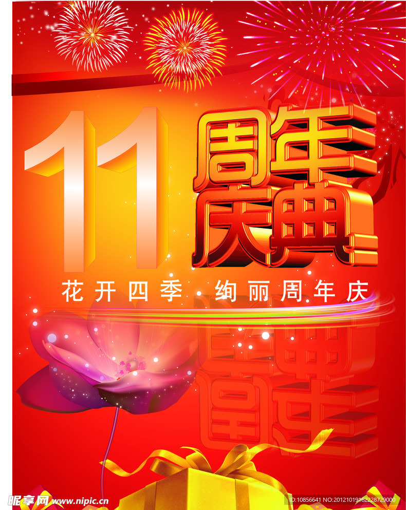 周年庆