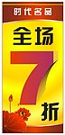 全场七折