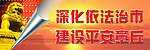 依法治理 平安城市