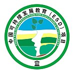 中国可持续发展教育项目 ESD