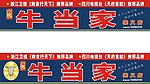 牛当家