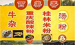 桂林米粉 重庆酸辣粉