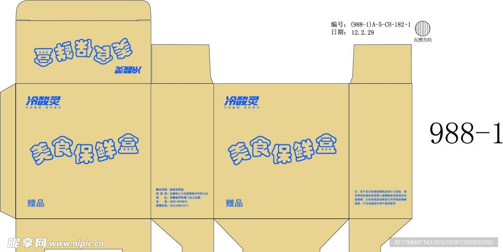 988 1冷酸灵美食保鲜盒赠品