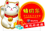 特价车招财猫立牌