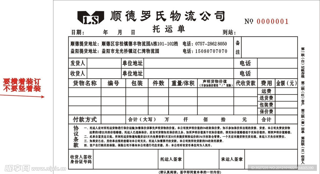 托运单 51找物流 罗氏物流