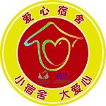 爱心宿舍