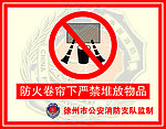 防火