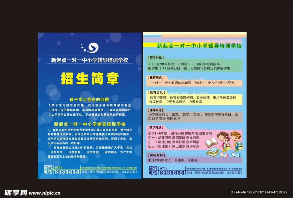中小学培训单页设计