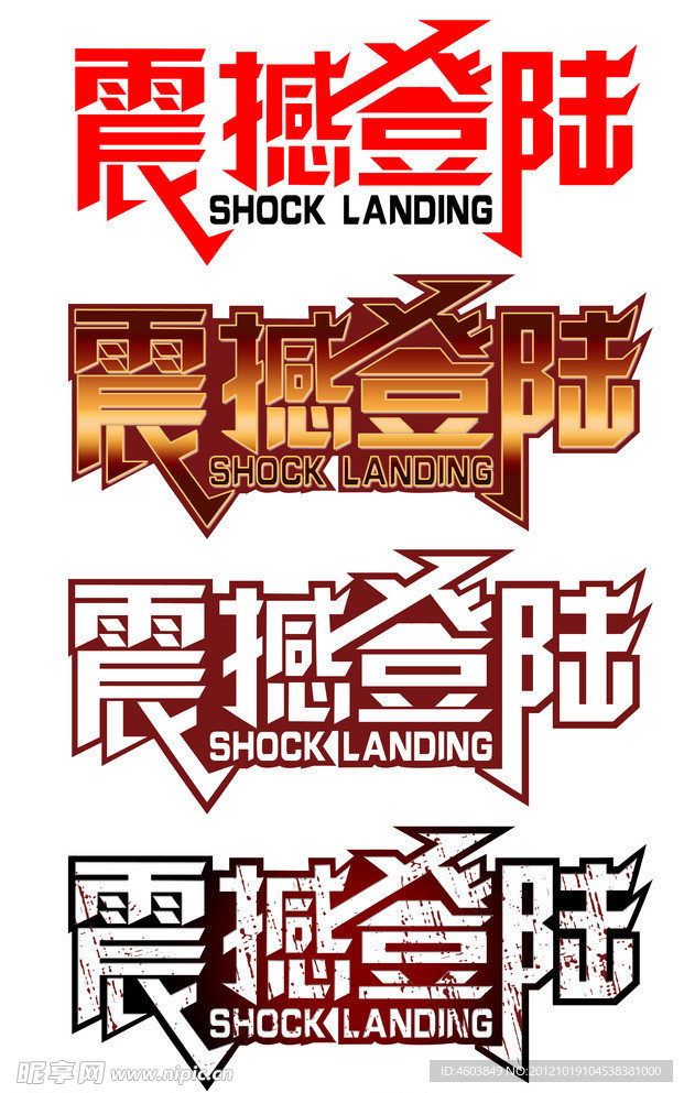 震撼登陆