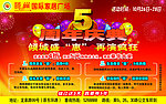家居广场五周年庆典