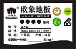欧象地板标价签