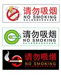 禁止吸烟