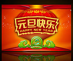 元旦快乐
