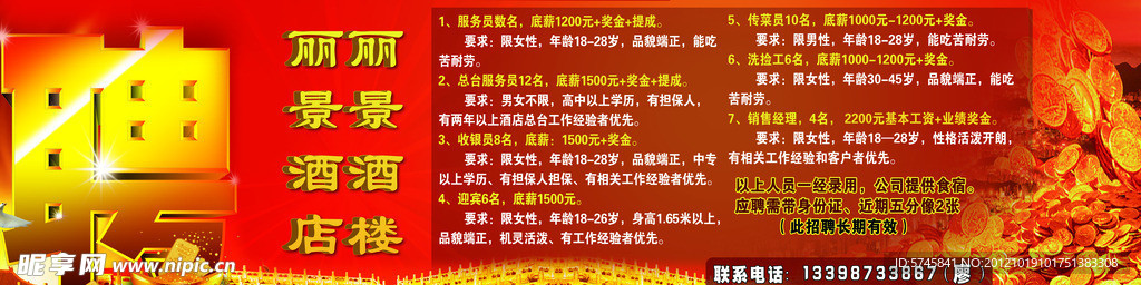 酒店招聘