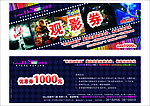 观影券（优惠券1000元）