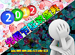 2012光棍节