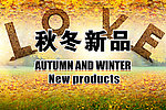 秋冬新品