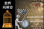 世界问候日