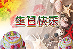 生日快乐