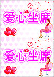 爱心坐席