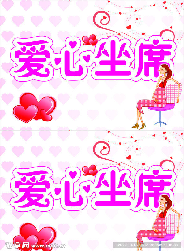 爱心坐席