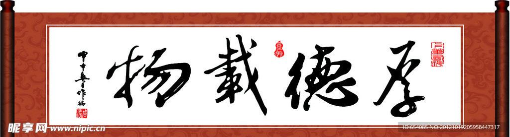厚德载物