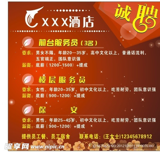 酒店招聘