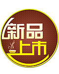 新品上市