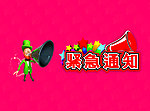 紧急通知
