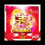蛇年大吉