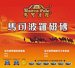 马可波罗磁砖