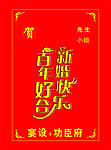 百年好合 新婚快乐