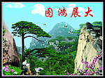 大展鸿图