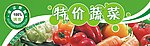 超市特价蔬菜