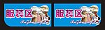 超市服装区