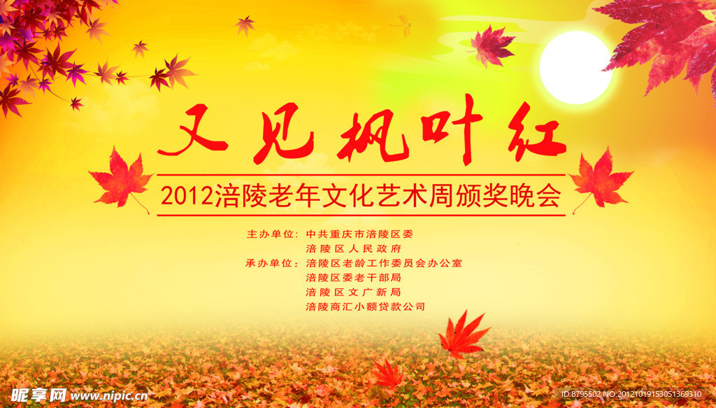又见枫叶红 老年文化艺术节 重阳节