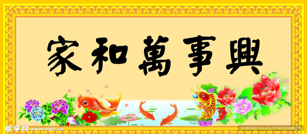 家和万事兴