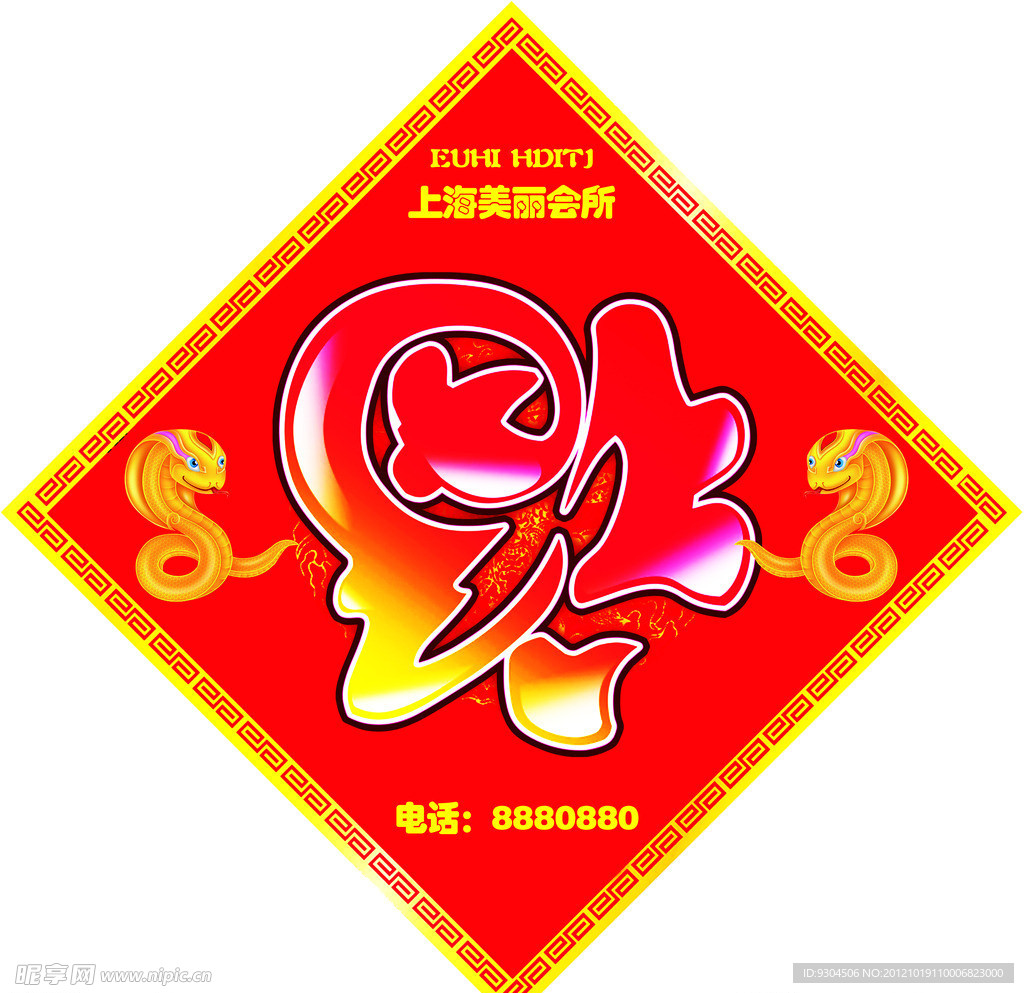 福字