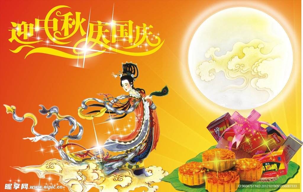 迎中秋庆国庆