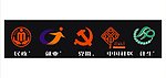 民政LOGO 就业LOGO 计生LOGO 中国社区LOGO 党徽LOGO